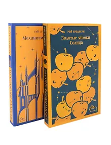 Купить Набор книг Рэя Брэдбери (из 2-х книг: "Механизмы радости", "Золотые яблоки Солнца") — Фото №1