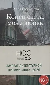 Купить Конец света, моя любовь: Рассказы — Фото №1