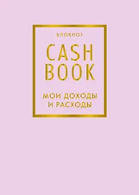 Купить Блокнот «CashBook. Мои доходы и расходы», 88 листов, лиловый — Фото №1
