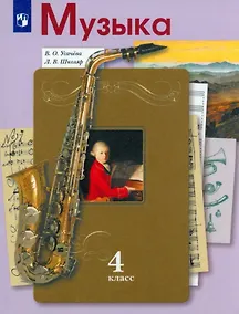 Купить Музыка. 4 класс. Учебник — Фото №1