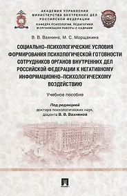 Купить Социально-психологические условия формирования психологической готовности сотрудников органов внутренних дел Российской Федерации к негативному информационно-психологическому воздействию. Учебное пособие — Фото №1