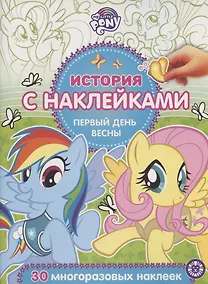 Купить История с наклейками. № ИСН 2003 "Мой маленький пони. Первый день весны" — Фото №1