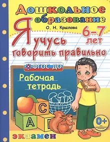 Купить Я учусь говорить правильно. 6-7 лет. Рабочая тетрадь — Фото №1