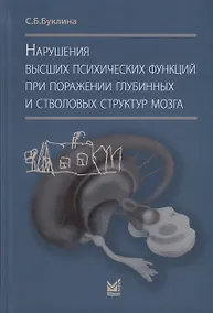 Купить Нарушения высших психических функций при поражении глубинных и стволовых структур мозга — Фото №1
