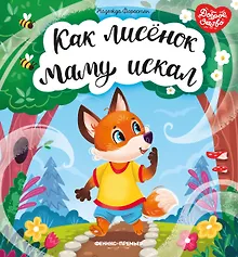 Купить Как лисенок маму искал — Фото №1