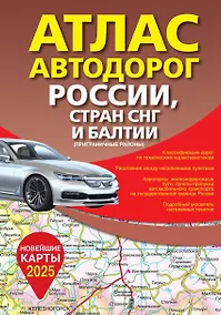 Купить Атлас автодорог России, стран СНГ и Балтии (приграничные районы) (в новых границах) — Фото №1