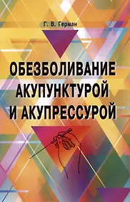 Купить Обезболивание акупунктурой и акупрессурой. Руководство по самолечению — Фото №1