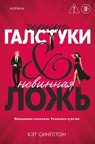 Купить Черные галстуки и невинная ложь — Фото №1