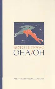 Купить Она/Он: Рассказы — Фото №1