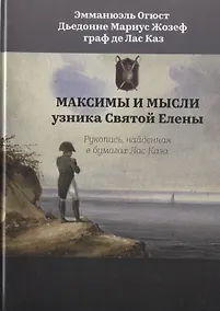 Купить Максимы и мысли узника Святой Елены. Рукопись, найденная в бумагах Лас Каза — Фото №1