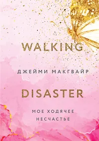 Купить Мое ходячее несчастье — Фото №1