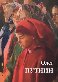 Купить Олег Путнин — Фото №1