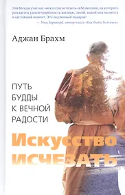 Купить Искусство исчезать. Путь Будды к вечной радости — Фото №1
