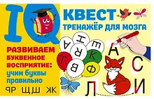 Купить Развиваем буквенное восприятие: учим буквы правильно — Фото №1