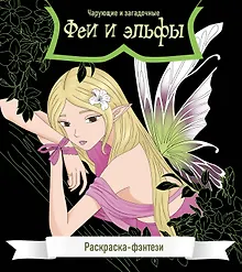 Купить Феи и эльфы. Чарующие и загадочные. Раскраска-фэнтези — Фото №1