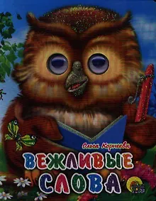 Купить ГЛАЗКИ-МИНИ. ВЕЖЛИВЫЕ СЛОВА — Фото №1