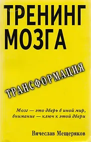 Купить Тренинг мозга Действенный метод трансформации сознания (м) Мещеряков — Фото №1