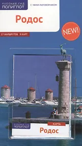 Купить Родос: Путеводитель + карта — Фото №1