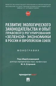 Купить Развитие экологического законодательства и опыт правового регулирования «зеленой» экономики в России и Европейском союзе. Монография — Фото №1