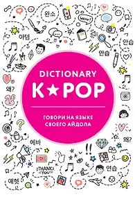 Купить K-POP dictionary. Говори на языке своего айдола — Фото №1