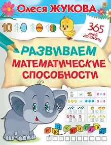Купить Развиваем математические способности — Фото №1