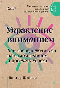 Купить Управление вниманием. Как сосредоточиться на самом главном и достичь успеха — Фото №1