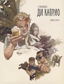 Купить С любовью. Ди Каприо — Фото №1