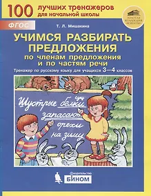 Купить Учимся разбирать предложения по членам предложения и по частям речи. Тренажер по русскому языку для учащихся 3-4 классов — Фото №1