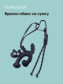 Купить Брелок-обвес на сумку Котик черный (12-18031-202505-S89) — Фото №1