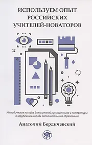 Купить Используем опыт российских учителей-новаторов. Методическое пособие для учителей русского языка и литературы в зарубежных школах дополнительного образования — Фото №1