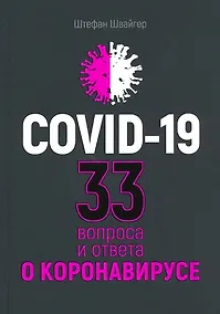 Купить Covid-19: 33 вопроса и ответа о коронавирусе — Фото №1