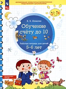 Купить Обучение счету до 10. Рабочая тетрадь для детей 5-6 лет — Фото №1