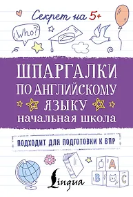 Купить Шпаргалки по английскому языку. Начальная школа — Фото №1