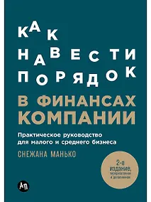 Купить Как навести порядок в финансах компании: Практическое руководство для малого и среднего бизнеса — Фото №1
