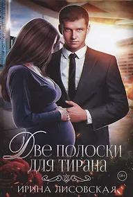 Купить Две полоски для тирана — Фото №1