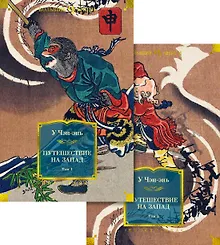 Купить Путешествие на Запад (в 2 томах) — Фото №1