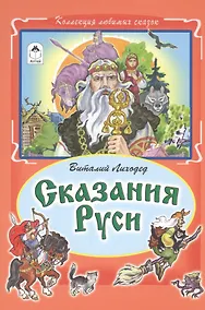 Купить Сказания Руси — Фото №1