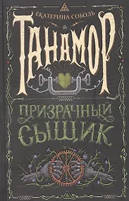 Купить Танамор. 2. Призрачный сыщик — Фото №1