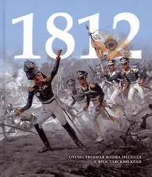 Купить Отечественная война 1812 года и Ярославский край — Фото №1