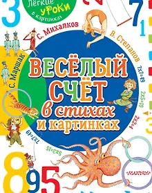 Купить Весёлый счёт в стихах и картинках — Фото №1