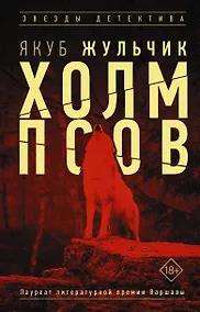 Купить Холм псов — Фото №1