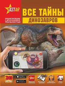 Купить Все тайны динозавров — Фото №1