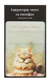 Купить Чехол для карточек на телефон Сладкие коты Кондитер (Кот с тортом) (ЧТ2024-11) — Фото №1