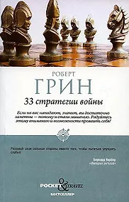 Купить 33 стратегии войны — Фото №1