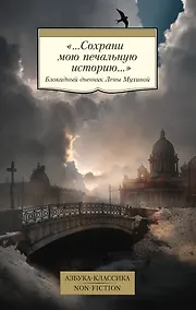 Купить «...Сохрани мою печальную историю...» Блокадный дневник Лены Мухиной — Фото №1