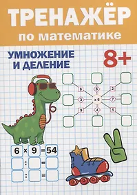 Купить ТРЕНАЖЁР ПО МАТЕМАТИКЕ 8+ — Фото №1