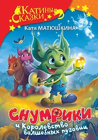 Купить Снумрики и Королевство волшебных пуговиц — Фото №1