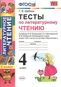Купить Тесты по литературному чтению 4 кл. (к нов. уч. Климановой Персп.) (3,4 изд) (мУМК) Шубина (ФГОС) (Э) — Фото №1