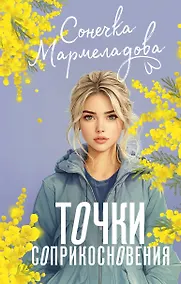 Купить Точки соприкосновения — Фото №1