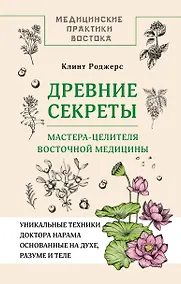 Купить Древние секреты мастера-целителя восточной медицины — Фото №1
